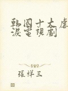 韩国十大虐心催泪电视剧