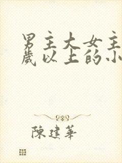 男主大女主20岁以上的小说