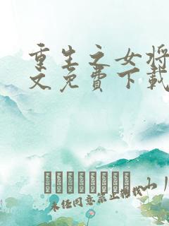 重生之女将星全文免费下载