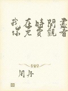 我在时间尽头等你免费观看电视剧全集