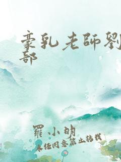 豪乳老师刘艳九部