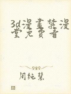 3d漫画禁漫天堂免费看