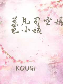 叶凡司空嫣然绝色小姨