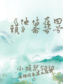 《他站在回忆尽头》乔若兮