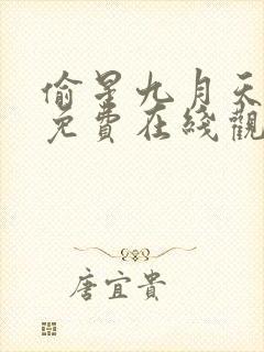 偷星九月天漫画免费在线观看