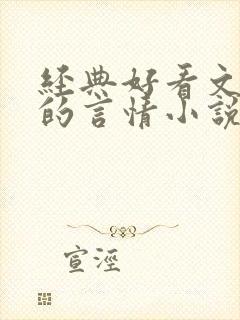 经典好看文笔好的言情小说