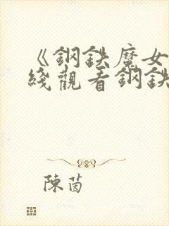 《钢铁魔女》在线观看钢铁的魔女