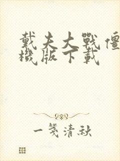 戴夫大战僵尸手机版下载