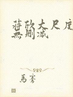 蒋欣大尺度床戏无删减