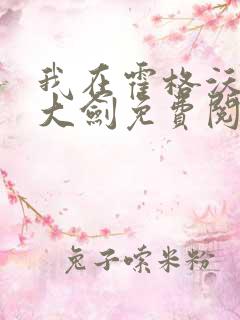 我在霍格沃茨抡大剑免费阅读