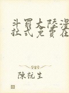 斗罗大陆漫画下拉式免费在线阅读