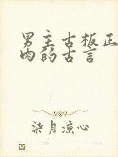 男主古板正经有肉的古言