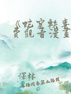 《蛇窟轶事》免费观看漫画