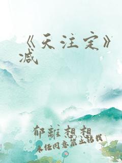 《天注定》未删减