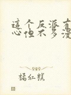 这个反派有点良心但不多漫画