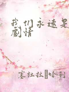 我们永远是我们剧情