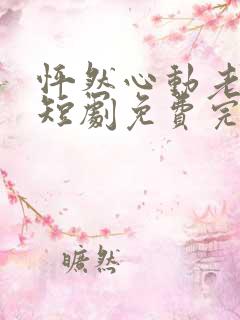 怦然心动老板娘短剧免费完整版