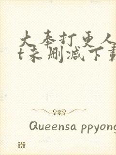 大奉打更人txt未删减下载