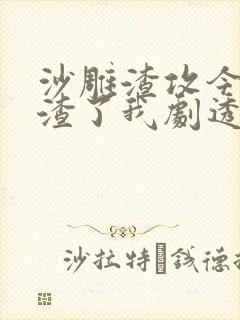 沙雕渣攻今天又渣了我剧透