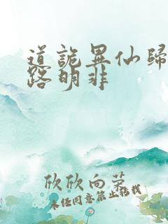 道诡异仙归来的路明非