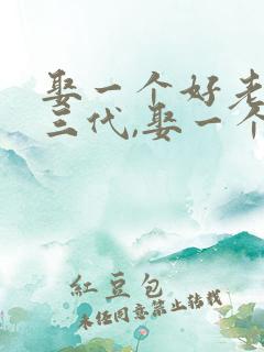 娶一个好老婆旺三代,娶一个坏老婆毁三代