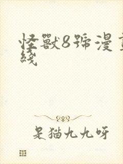 怪兽8号漫画在线