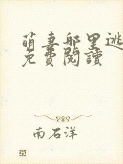 萌妻哪里逃全文免费阅读