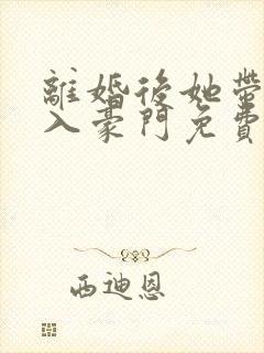 离婚后她带崽嫁入豪门免费追短剧