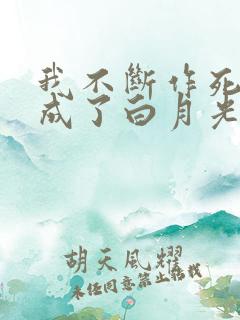 我不断作死后我成了白月光无弹窗