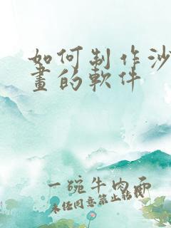 如何制作沙雕动画的软件