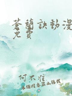 苍兰诀动漫全集免费