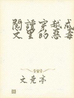 阅读穿越成年代文里的恶毒女配