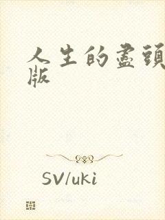 人生的尽头完整版