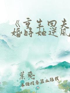 《重生回夫君大婚时她逆风翻盘》第40