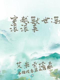 穿越兽世:兽夫滚滚来