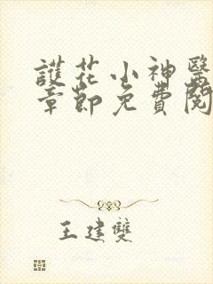 护花小神医最新章节免费阅读