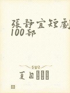 张静宜短剧大全100部