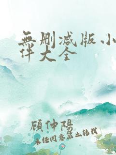 无删减版小说软件大全