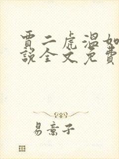 贾二虎温如玉小说全文免费阅读