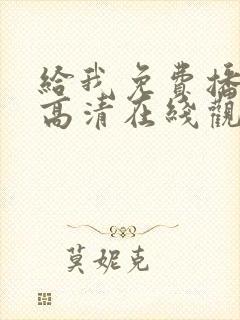 给我免费播放片高清在线观看电视剧