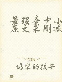 最强弃少小说 原文未删减