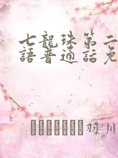 七龙珠第二部国语普通话免费观看