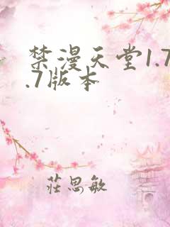 禁漫天堂1.7.7版本