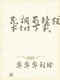 民调局精校版全本txt下载