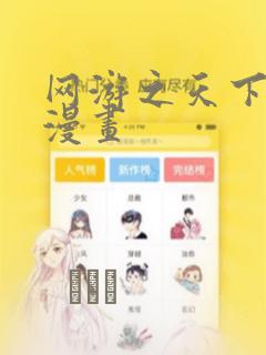 网游之天下无双漫画