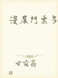 漫展门票多少钱