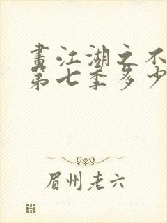 画江湖之不良人第七季多少集