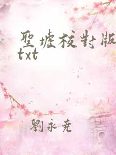 圣墟校对版下载txt