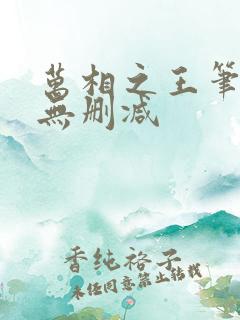 万相之王笔趣阁无删减