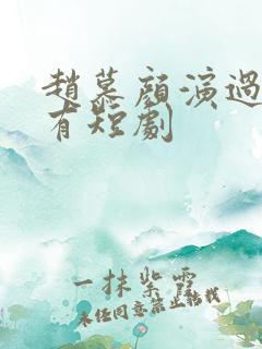 赵慕颜演过的所有短剧